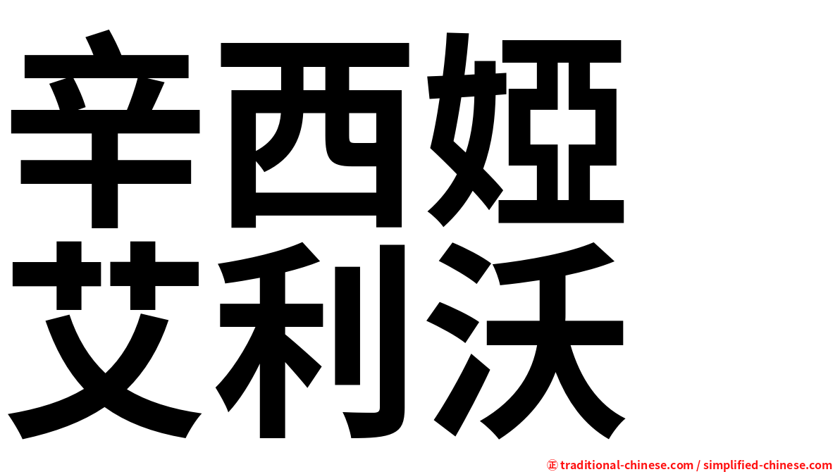 辛西婭　艾利沃